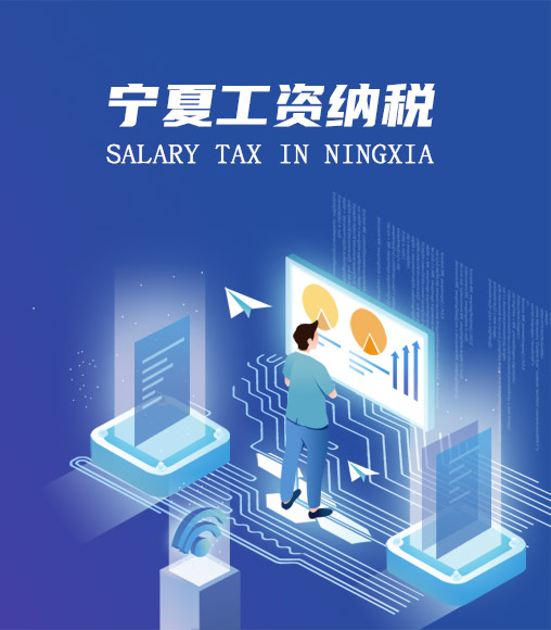 寧夏個(gè)人所得稅計(jì)算